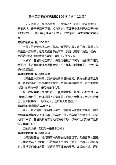关于劳动节的优秀日记100字（通用12篇）