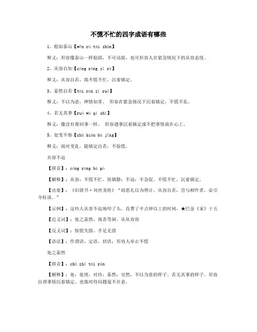 不慌不忙的四字成语有哪些