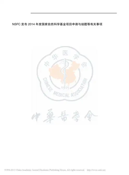 NSFC发布2014年度国家自然科学基金项目申请与结题等有关事项