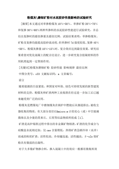 粉煤灰-磨细矿粉对水泥胶砂性能影响的试验研究