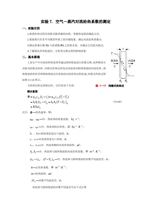 实验7. 空气-蒸汽对流给热系数的测定