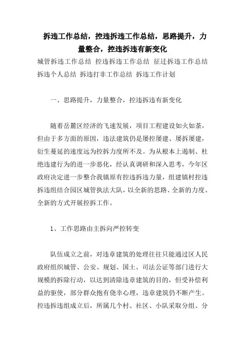 拆违工作总结,控违拆违工作总结,思路提升,力量整合,控违拆违有新变化