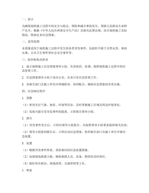地铁施工应急预案
