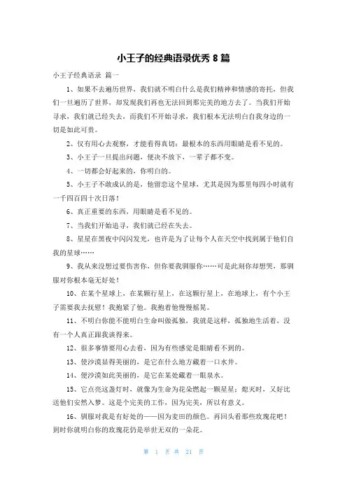 小王子的经典语录优秀8篇