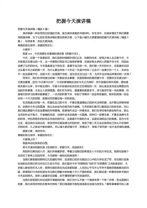 把握今天演讲稿（精选5篇）