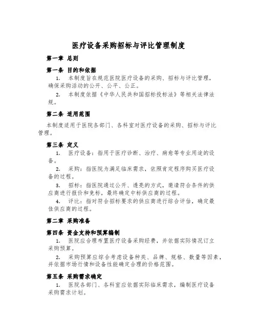 医疗设备采购招标与评选管理制度