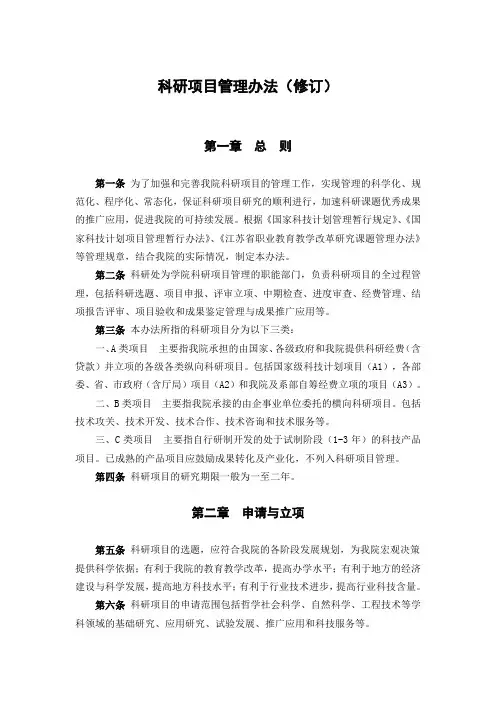 江苏科研项目管理办法(修订)