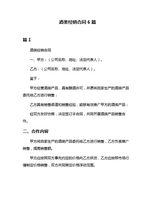 酒类经销合同6篇