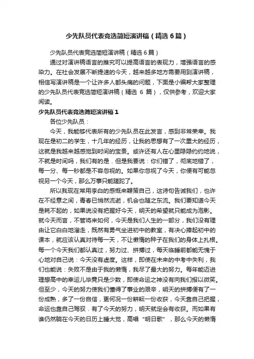 少先队员代表竞选简短演讲稿（精选6篇）
