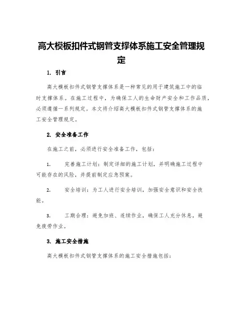 高大模板扣件式钢管支撑体系施工安全管理规定
