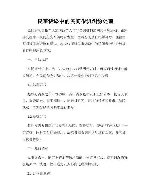 民事诉讼中的民间借贷纠纷处理