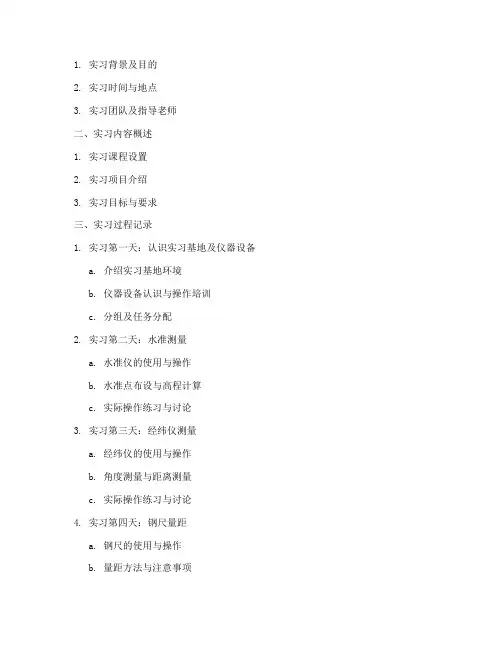 工程测量实习报告提纲