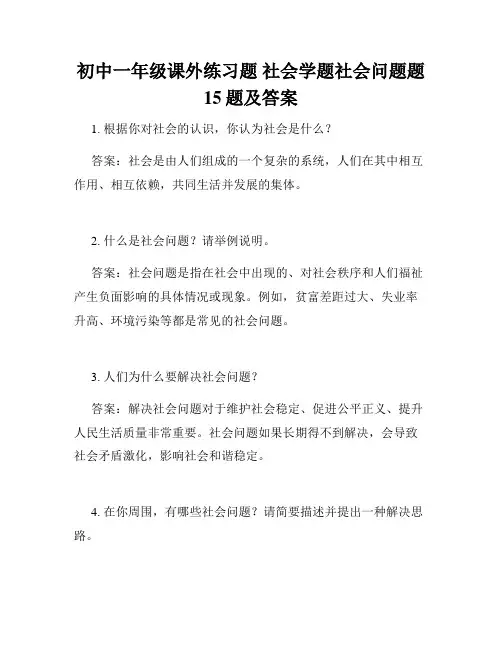 初中一年级课外练习题 社会学题社会问题题15题及答案