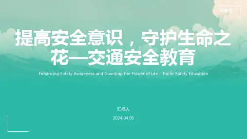 交通安全教育ppt：提高安全意识-守护生命之花 