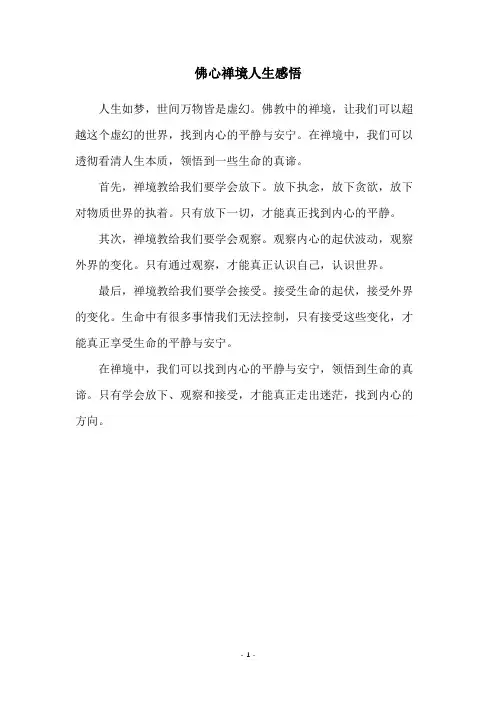 佛心禅境人生感悟