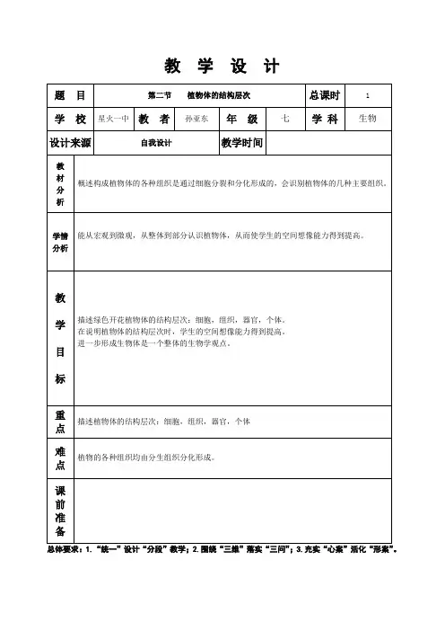 第三章第二节植物体的层次结构
