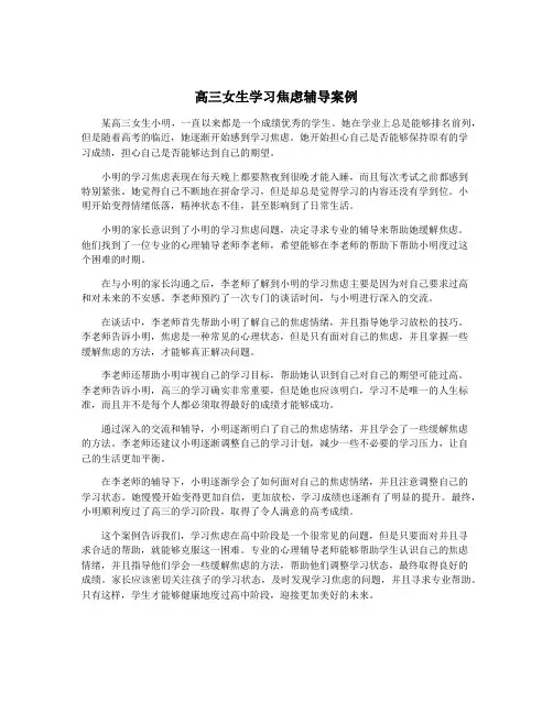 高三女生学习焦虑辅导案例