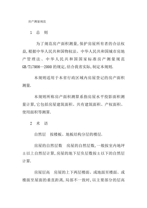 房产测量规范