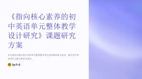 《指向核心素养的初中英语单元整体教学设计研究》课题研究方案