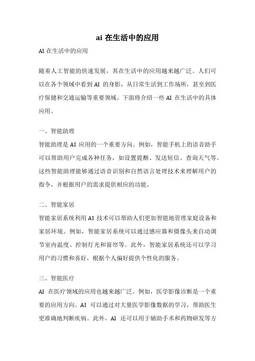 ai在生活中的应用