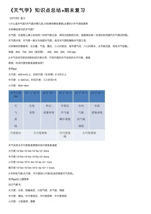 《天气学》知识点总结+期末复习