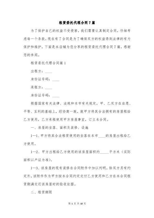 租赁委托代理合同7篇