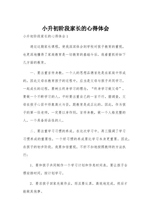 小升初阶段家长的心得体会