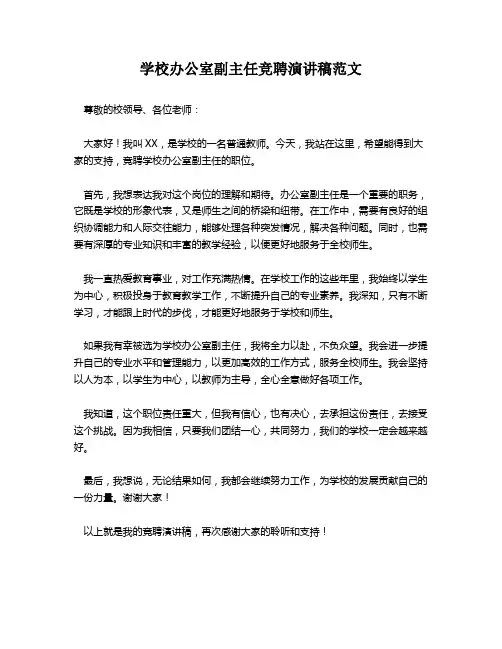 学校办公室副主任竞聘演讲稿范文