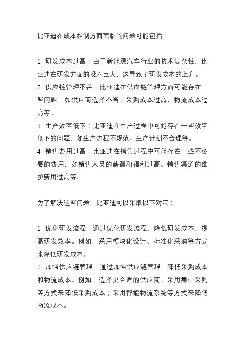 比亚迪成本控制的问题及对策