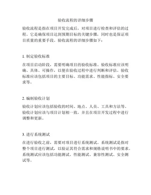 验收流程的详细步骤