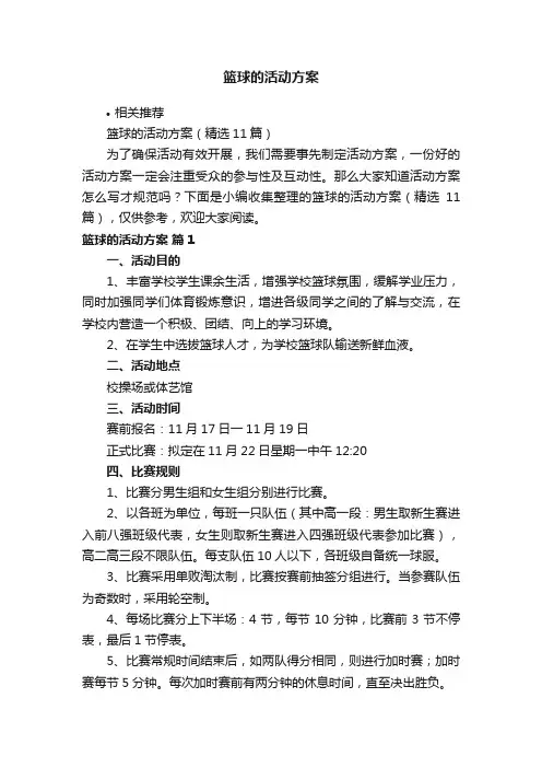 篮球的活动方案