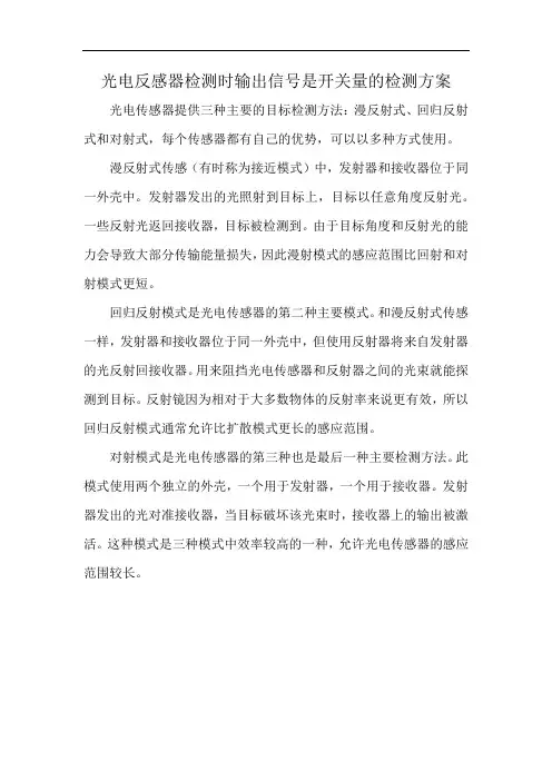 光电反感器检测时输出信号是开关量的检测方案