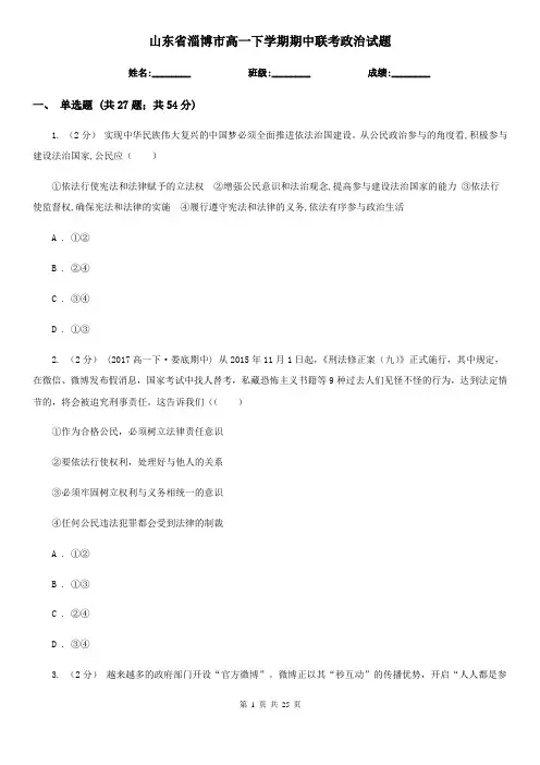 山东省淄博市高一下学期期中联考政治试题