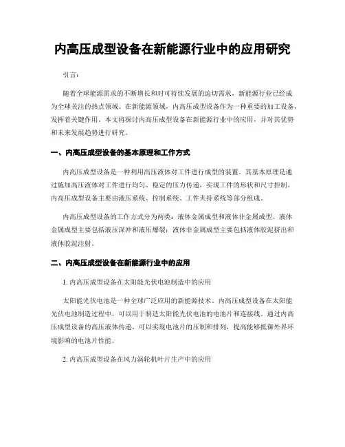 内高压成型设备在新能源行业中的应用研究