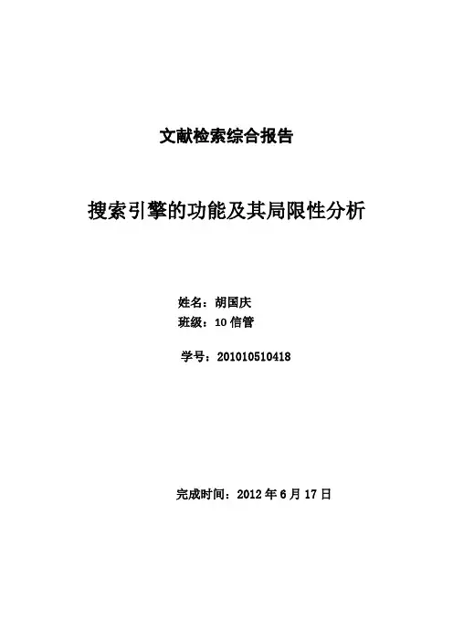 文献检索综合报告