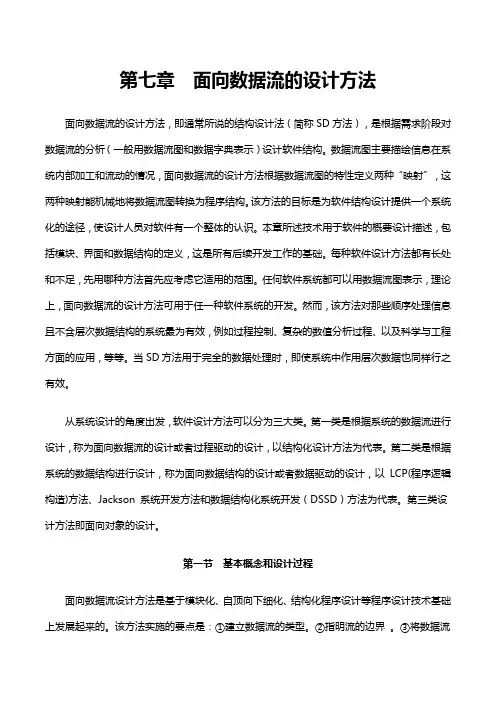 软件工程_第七章_面向数据流的设计方法