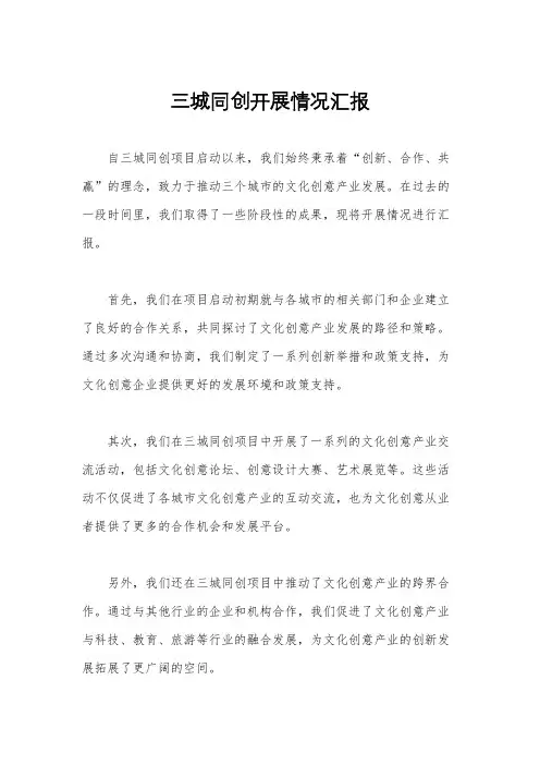 三城同创开展情况汇报