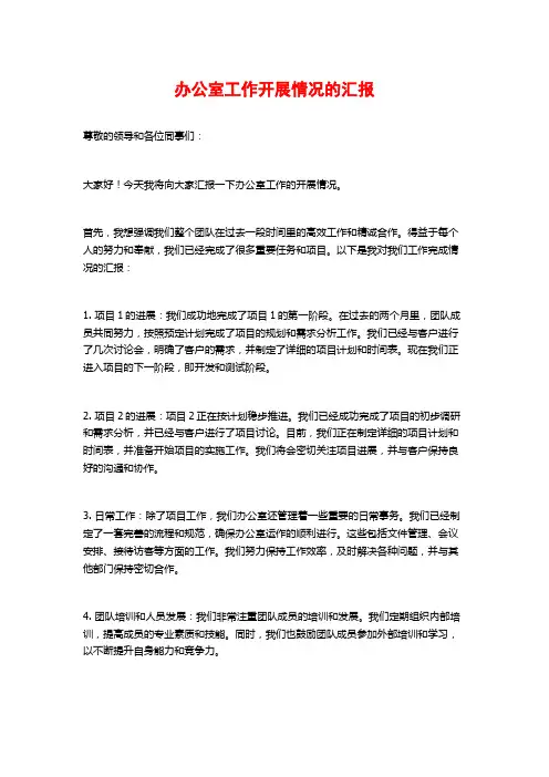 办公室工作开展情况的汇报