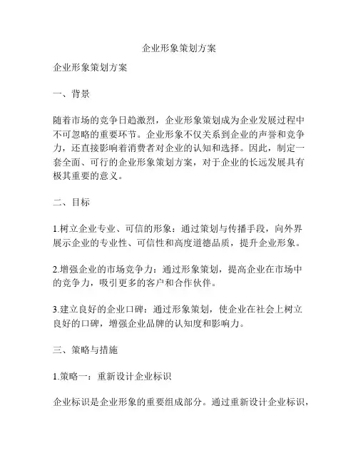 企业形象策划方案