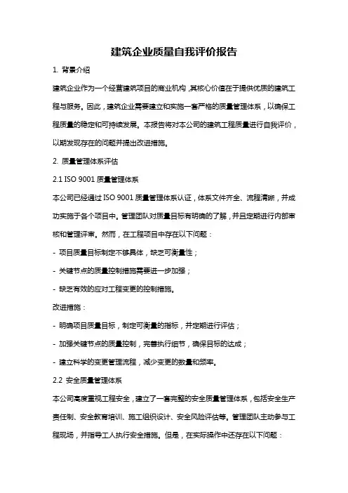 建筑企业质量自我评价报告