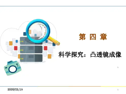 沪科版《科学探究凸透镜成像》PPT课件