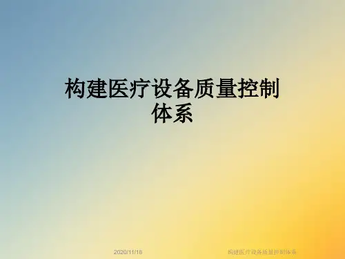 构建医疗设备质量控制体系