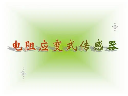 电阻应变式传感器