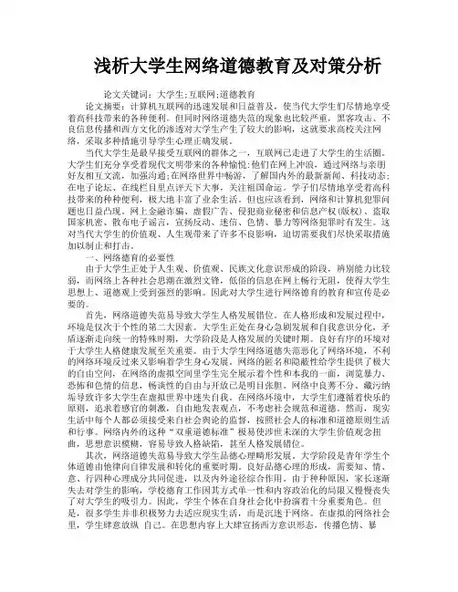 浅析大学生网络道德教育及对策分析