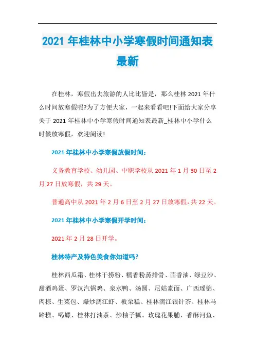 2021年桂林中小学寒假时间通知表最新