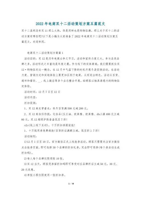 2022年电商双十二活动策划方案五篇范文
