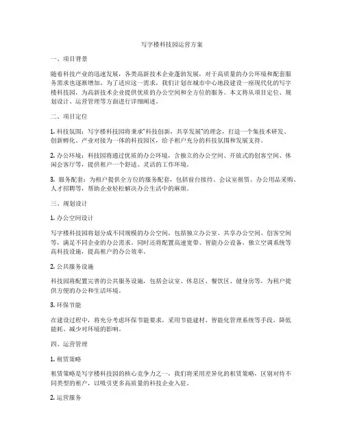 写字楼科技园运营方案