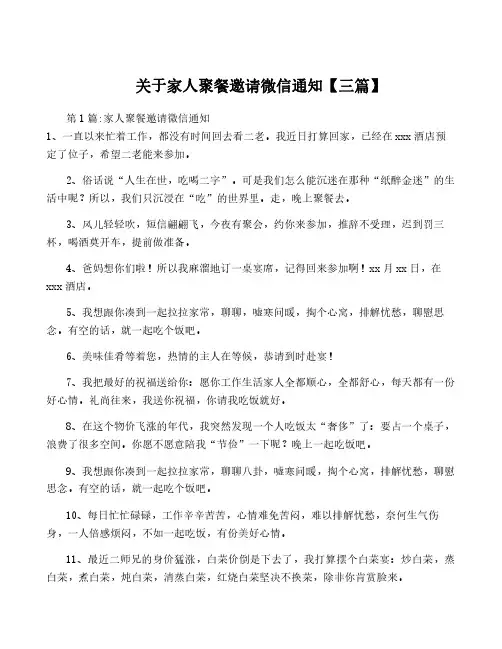 关于家人聚餐邀请微信通知【三篇】