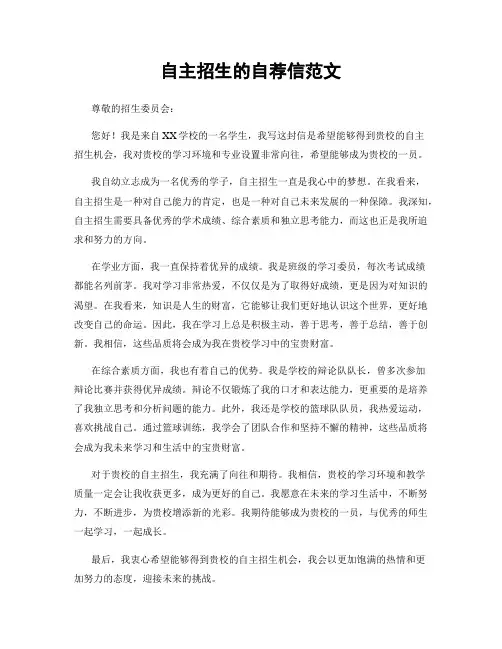 自主招生的自荐信范文