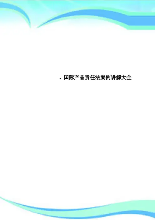 国际产品责任法案例讲解大全